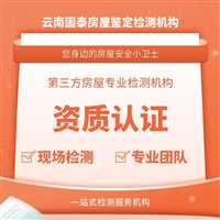 楚雄州厂房检测鉴定部门   厂房安全鉴定检测报告  楚雄州房屋检测机构