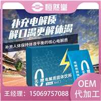 多种益生菌固体饮料加工定制生产冲饮品生产企业定制OEM贴牌代加工