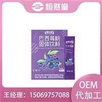 巴西莓粉固体饮料加工定制生产冲饮品生产企业定制OEM贴牌代加工