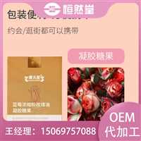 玫瑰油覆盆子凝胶糖果oem定制  糖果加工企业生产厂家