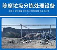 杭州时处理50吨陈腐垃圾分选设备手续流程zy51