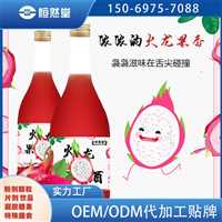   火龙果酒贴牌加工定制厂家养生酒贴牌代工可打样寄样