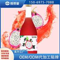   火龙果酒可来样加工生产厂家养生酒贴牌代工可打样寄样