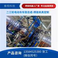 江苏机器人焊接工装夹具厂家泰翔自动化