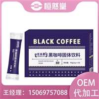 黑咖啡固体饮料瓶装袋装罐装  植物酵素饮oem支持外贸定制