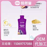 益生菌果蔬西梅绿茶饮血橙营养素纤维果汁饮品瓶装袋装罐装  口服液代加工固体饮料OEM批发