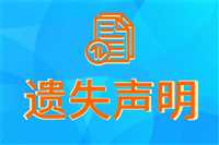 赞皇县-证件丢失要登报吗-登报需要多少钱-登报包邮到家