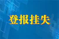 大埔县-证件丢失要登报吗-登报需要多少钱-登报包邮到家