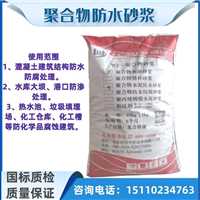 北京海淀区聚合物水泥防腐砂浆聚合物防腐砂浆质量保证