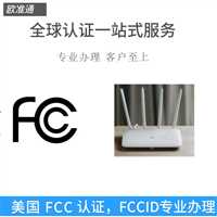 电暖器FCC认证办理吉林无线产品FCC-ID认证标准
