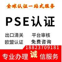 电熨斗PSE认证办理江西外贸出口PSE认证的申请流程