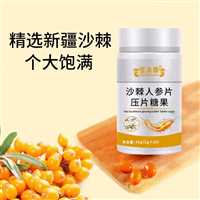 沙棘人参片压片糖果  糖果代加工批发oem包工包料生产液态饮oem贴牌定制