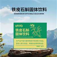 铁皮石斛固体饮料糖果来样加工  粉剂饮料批发定制规格配方调配