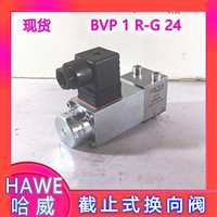 德国哈威BVP-2Z/B1.5-WG230(S)截止式换向阀HAWE 水泥厂供应