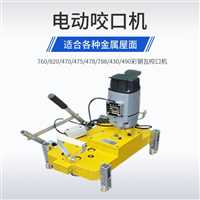 760/820/470/475/430型电动锁边机180度直立锁边 彩钢瓦锁边机