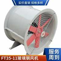 含止回阀防雨百叶天津FT35-11低噪音风机  玻璃钢轴流风机厂家