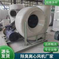 上海  化工厂用污水池引风机除臭防腐离心引风机45kw离心风机