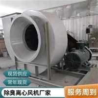 北京  生产  除臭防腐离心引风机  22kw玻璃钢风机  污水池引风机