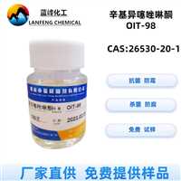 广东佛山OIT98抗菌剂  OIT油漆抗菌防霉剂CAS:26530-20-1  提供样品免费试样