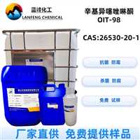 蓝峰供应辛基异噻唑啉酮  OIT塑料抗菌防霉剂CAS:26530-20-1  提供样品免费试样