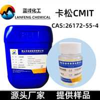 佛山洗手液杀菌剂  CMIT防腐剂批发价格  CAS:26172-55-4