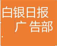 白银日报广告部/白银日报-电话