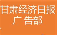 甘肃经济日报广告部/经济日报电话