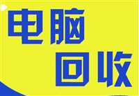 合肥包河区电脑CPU回收高于市场价24小时在线