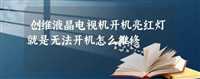 合肥经开区上门电视机换新屏比质量讲信誉