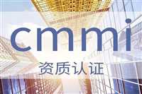 CMMI3软件认证机构成都