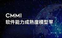 CMMI三级软件认证办理成都