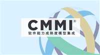 CMMI软件能力成熟度认证办理成都