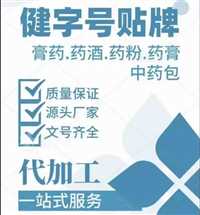 河东区  中成药审批需要哪些资料/保健用品号、消字号代办批号-贴牌代工