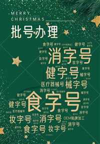 石景山区  中成药审批需要哪些资料/保健用品号、消字号代办批号-贴牌代工