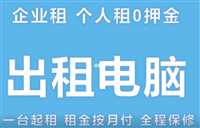 合肥滨湖哪有台式机出租性价比高无后顾之忧