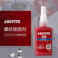 汕尾汉高乐泰243厌氧胶代理商loctite243胶水  