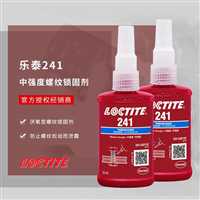 云浮乐泰241胶水乐泰241厌氧胶代理商loctite241胶水  