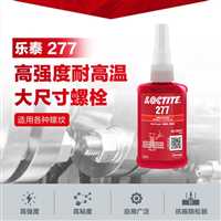 宿迁LOCTITE密封胶经销商LOCTITE277厌氧胶高强度金属螺纹胶  