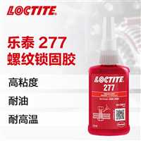 宿迁乐泰胶水代理商LOCTITE277厌氧胶高强度金属螺纹胶  