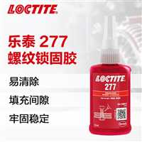 泰州LOCTITE密封胶特价批发LOCTITE277厌氧胶高强度金属螺纹胶  