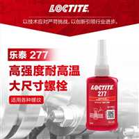 宿迁乐泰胶水特价批发LOCTITE277厌氧胶高强度金属螺纹胶  