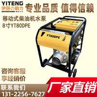 伊藤YT80DPE8寸柴油自吸泵市政工程