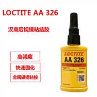 汉高loctite胶水经销商，长沙LOCTITE326结构胶，金属玻璃结构胶