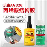 齐齐哈尔汉高工业品经销商，LOCTITE326厌氧胶，50ML/1L乐泰SF7649促进剂