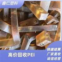 上海塑料王PEI边角料上门回收FEP水口PEI水口回收工厂