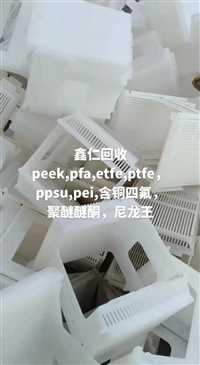 上海塑料王PEI颗粒大量回收PTFE边角料PEI水口回收工厂