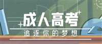 山东成人高考免试政策详解