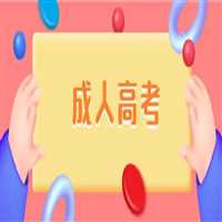 山东成人高考学历提升