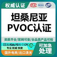 汽车配件坦桑尼亚PVOC认证如何办理 