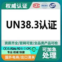 消费电子类电池检测认证UN38.3认证机构有哪些